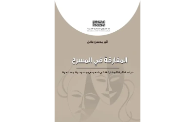 المفارقة في المسرح 6500 دينار